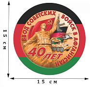 Наклейка 40 лет вводу Советских войск в Афганистан