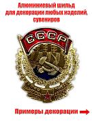 Декоративный шильд Орден Трудового Красного Знамени (3,0x3,5 см)