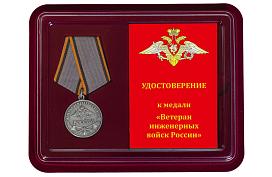 Медаль в бордовом футляре Ветеран Инженерных войск России