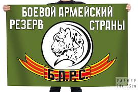 Флаг Боевой армейский резерв страны БАРС
