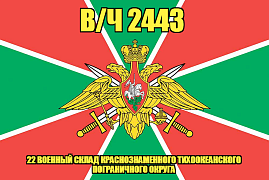 Флаг в/ч 2443 22 военный склад Краснознаменного Тихоокеанского Пограничного Округа 140х210 огромный
