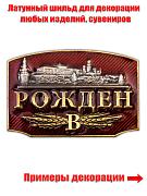 Металлический шильдик  Рожден в СССР