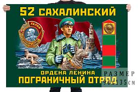 Флаг 52 Сахалинский ордена Ленина Пограничный отряд