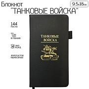 Блокнот Танковые войска (9.5х18 см)