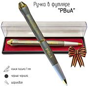 Подарочная ручка РВиА Артиллерийское соло в футляре