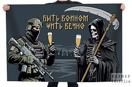 Флаг Быть воином - жить вечно
