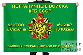 Флаг 52 КТПО Сахалин, в/ч 2069