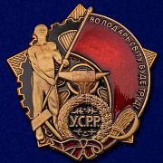 Орден Трудового Красного Знамени Украинской ССР копия