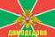 Флаг Погранвойск Домодедово 140х210 огромный 1