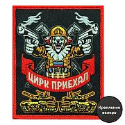 Нашивка Цирк приехал (8х10см)