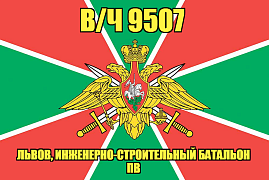 Флаг в/ч 9507 Львов, инженерно-строительный батальон ПВ 90х135 большой