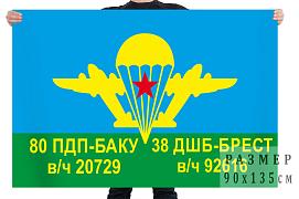 Флаг 80 ПДП-Баку 38 ДШБ-Брест