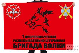 Флаг 1 добровольческая разведывательно штурмовая бригада Волки