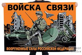 Флаг Войска связи Вооруженные силы Российской Федерации