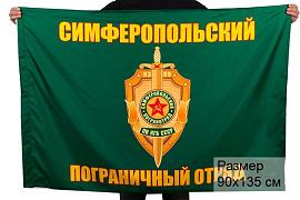 Флаг Симферопольский погранотряд 90x135 большой