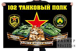 Флаг 102 танкового полка