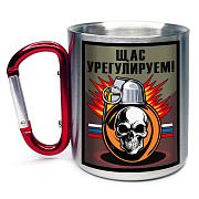 Кружка с карабином Щас урегулируем