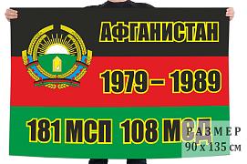 Флаг ветеранов 181 мотострелкового полк 90х135 большой