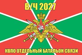 Флаг в/ч 2027 КВПО отдельный батальон связи 90х135 большой