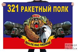 Флаг 321 ракетного полка – Тейково