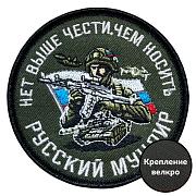 Шеврон Нет выше чести, чем носить русский мундир (8х8см)