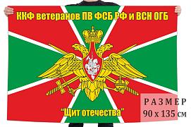 Флаг ветеранов ПВ и ВСН ОГБ Щит Отечества