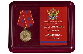 Медаль в бордовом футляре За службу (Минюст России) 1 степени