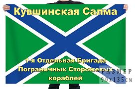 Флаг 1-ой отдельной бригады пограничных сторожевых кораблей – Кувшинская Салма
