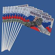 Набор флажков Помощь фронту (10 штук)