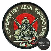 Шеврон У самурая нет цели, только путь (8х8см)