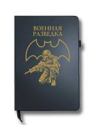 Блокнот Военная разведка  (14.5х21.5 см,А5)