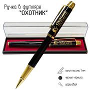 Сувенирная ручка Охотник. Ради пары диких уток, пропаду на пару суток в футляре