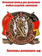 Сувенирная цветная накладка ГСВГ