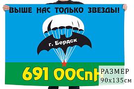 Флаг 691 ООСпН ГРУ (Бердск)