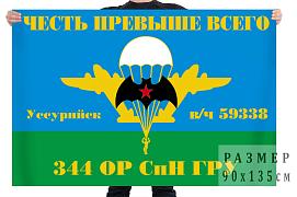 Флаг 344 ОРСпН ГРУ (Уссурийск)