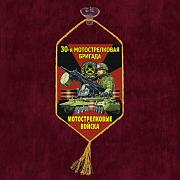 Вымпел 30 Мотострелковая бригада на присоске