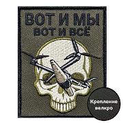 Нашивка Вот и мы – вот и все (10х8см)