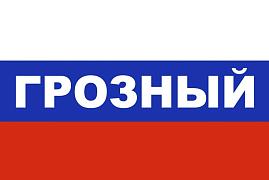 Флаг триколор Грозный