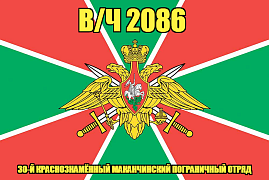 Флаг в/ч 2086 30-й Краснознамённый Маканчинский пограничный отряд 90х135 большой