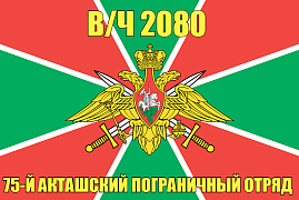 Флаг в/ч 2080 75-й Акташский пограничный отряд 140х210 огромный