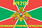 Флаг в/ч 2122 Сочинский пограничный отряд Сочи 140х210 огромный 1