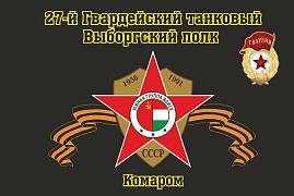 Флаг 27-й Гвардейский танковый Выборгский полк Комаром