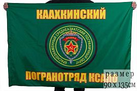 Флаг Каахкинский погранотряд 90x135 большой