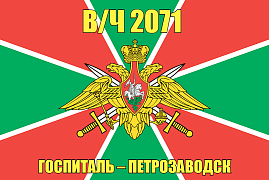 Флаг в/ч 2071 ДСК, Сретенск 140х210 огромный