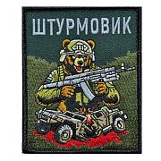 Нашивка Штурмовик с медведем (10х8см)