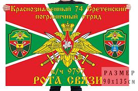 Флаг роты связи Краснознамённого 74 Сретенского пограничного отряда  140х210 огромный