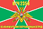 Флаг в/ч 2358 10-й Хичаурский пограничный отряд 90x135 большой 1