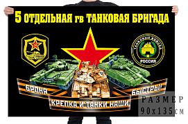 Флаг 5 отдельной гвардейской танковой бригады Улан-Удэ