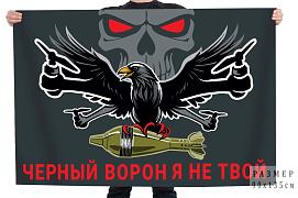 Флаг Черный ворон я не твой
