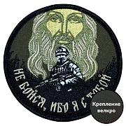 Шеврон  Не бойся, ибо я с тобой (8х8см)